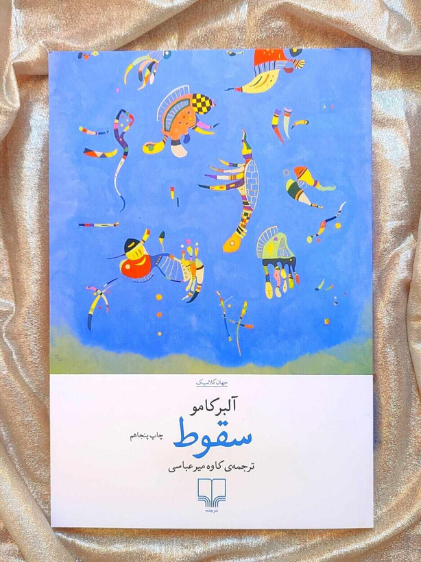 سقوط نشر چشمه