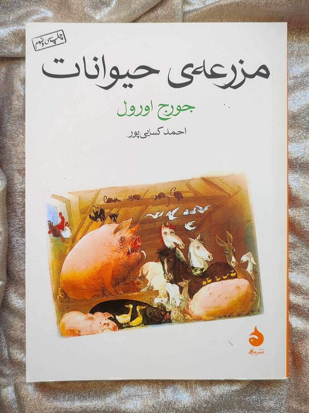 مزرعه حیوانات نشر ماهی