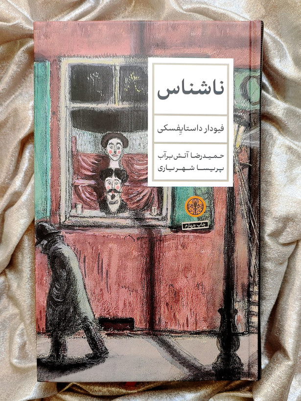 ناشناس