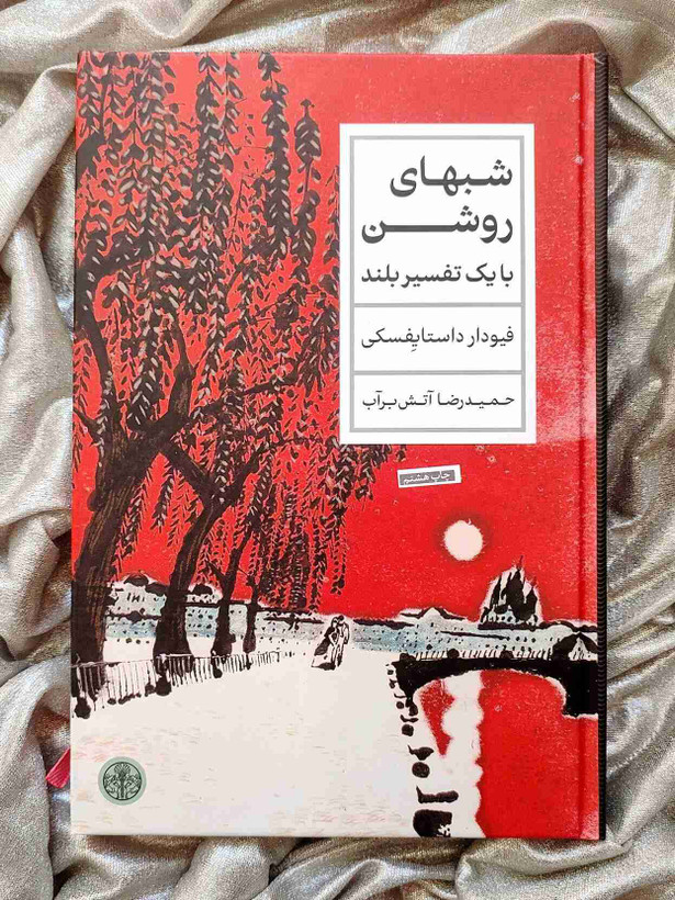 شب های روشن نشر کتاب پارسه