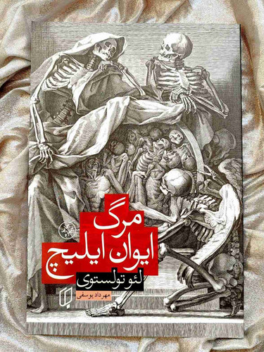مرگ ایوان ایلیچ نشر باران خرد