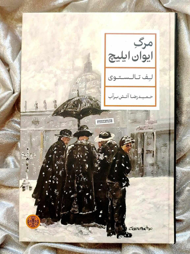 خرید کتاب مرگ ایوان ایلیچ نشر کتاب پارسه