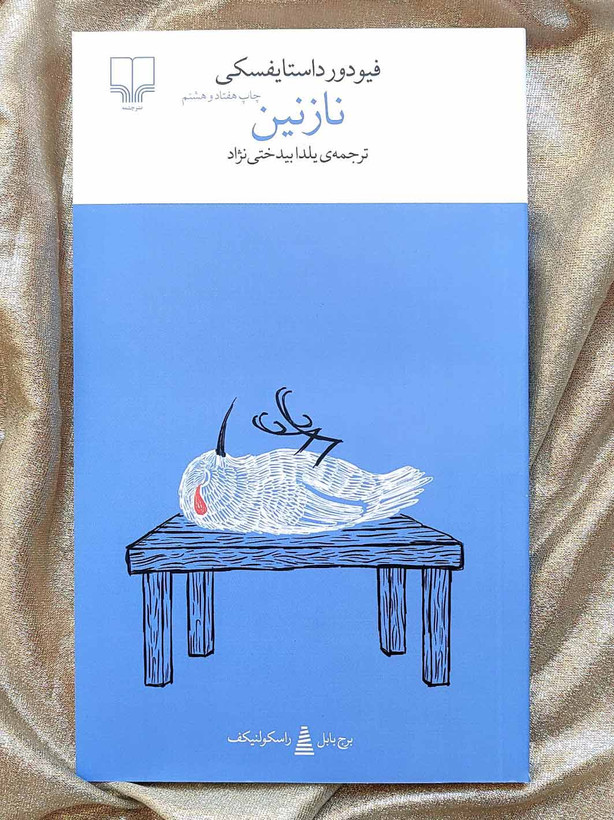خرید کتاب نازنین داستایفسکی
